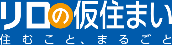 リロの仮住まい