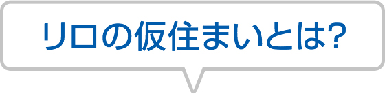 リロの仮住まいとは？