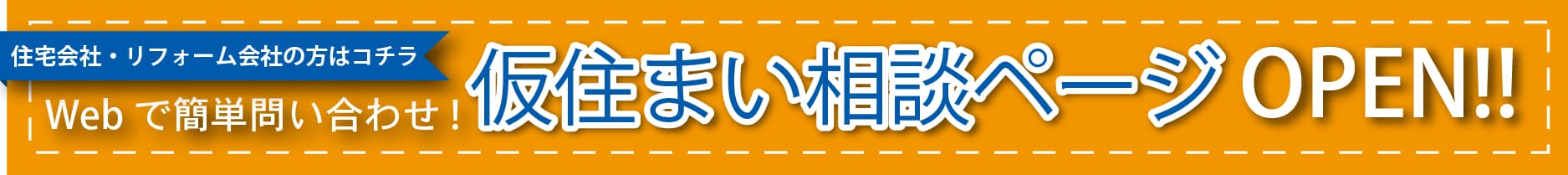 リロの仮住まい 旧仮住まい情報センター 仮住まいで件の契約実績