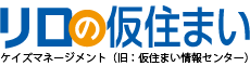 リロの仮住まい