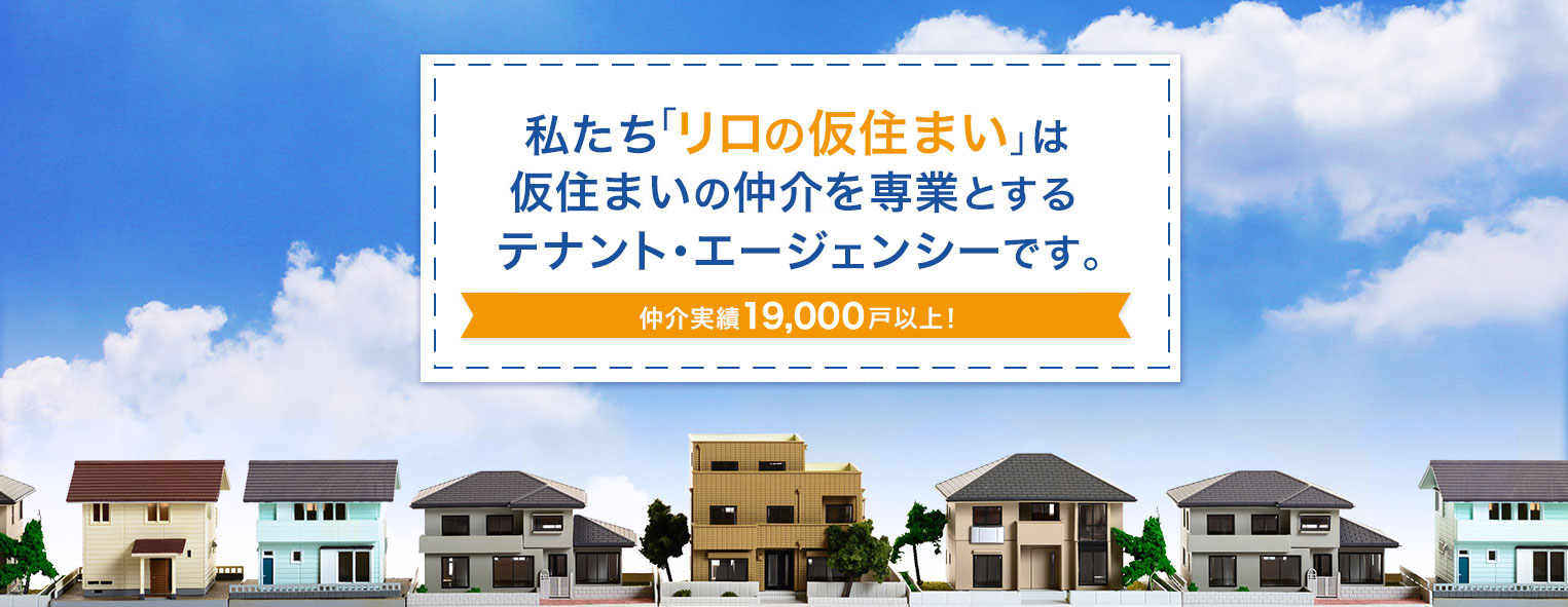 私たち「リロの仮住まい」は仮住まいの仲介を専業とするテナント・エージェンシーです。