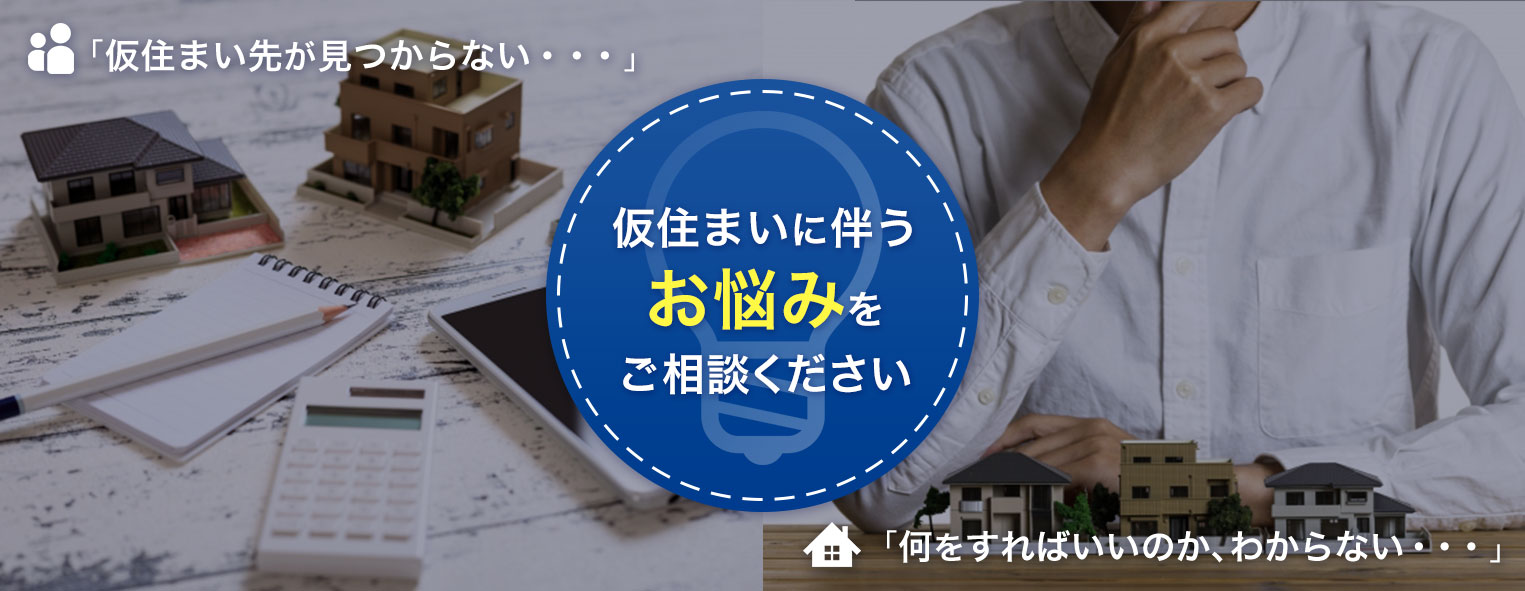 リロの仮住まい 旧仮住まい情報センター 仮住まいで件の契約実績