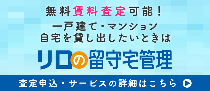 一戸建て・マンション 自宅を貸し出したいときはリロの留守宅管理