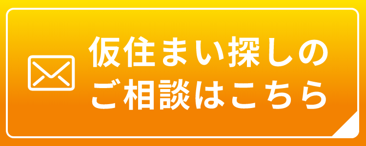 仮住まい探しのご相談はこちら
