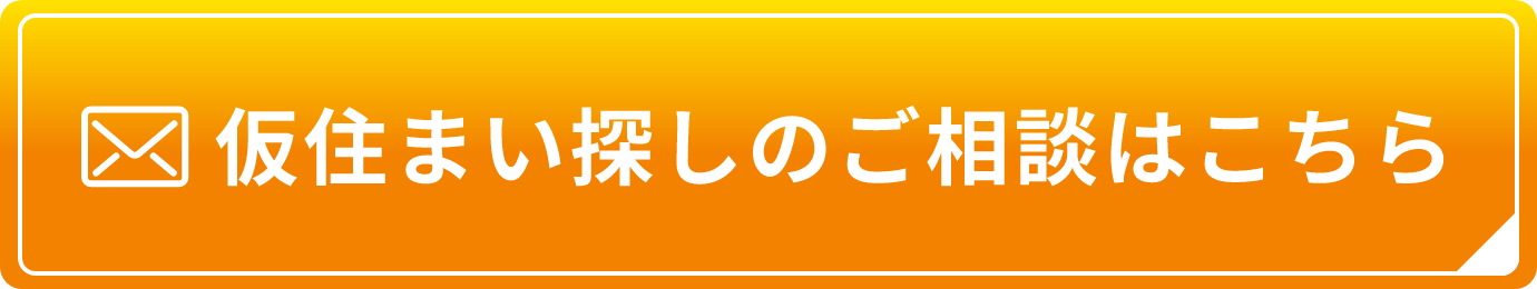 仮住まい探しのご相談はこちら