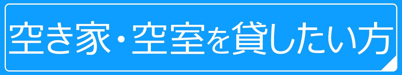 空き家・空室を貸したい方はこちら