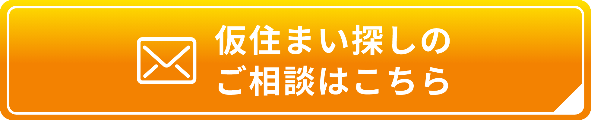 仮住まい探しのご相談はこちら