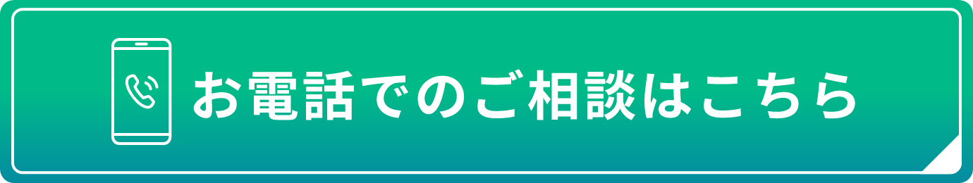 お電話でのご相談はこちら