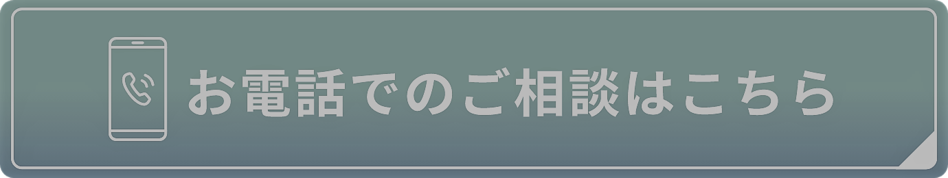 お電話でのご相談はこちら