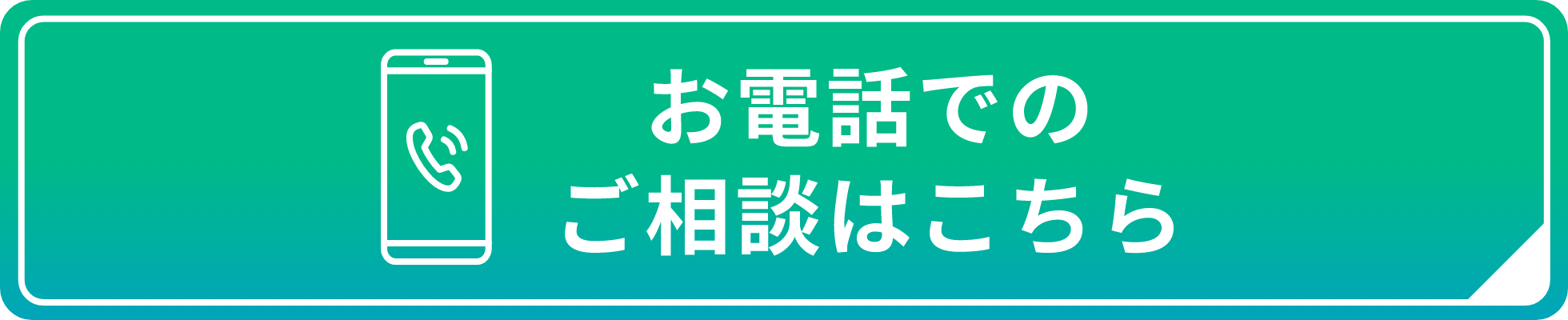 お電話でのご相談はこちら