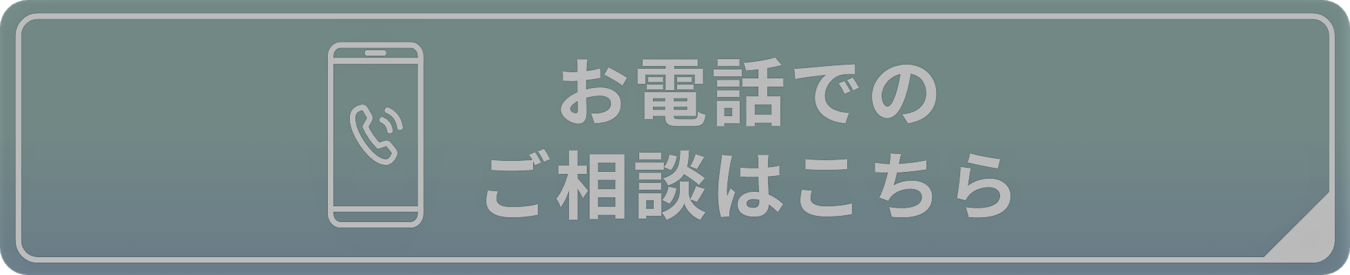 お電話でのご相談はこちら
