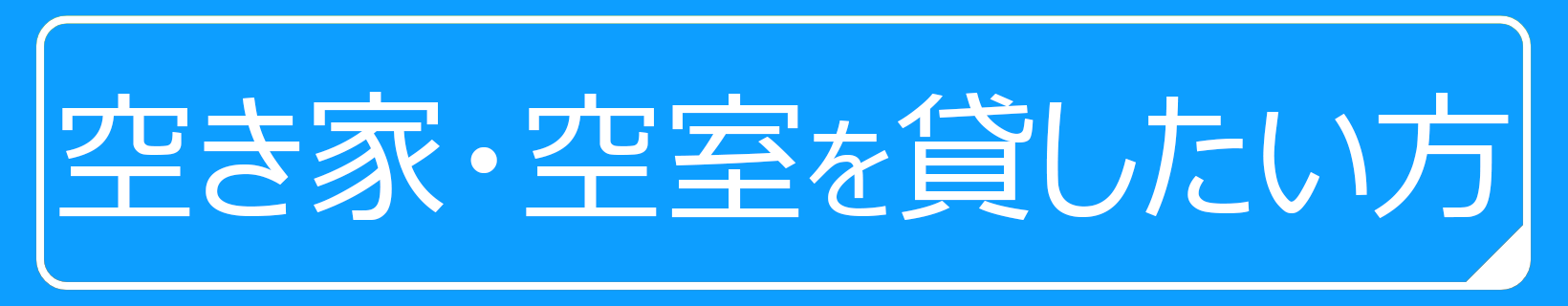 空き家・空室を貸したい方はこちら