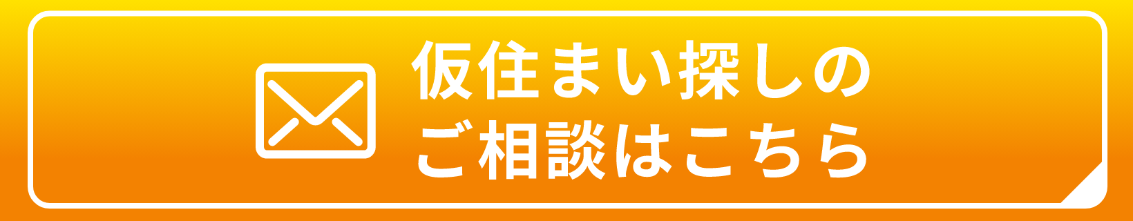 仮住まい探しのご相談はこちら