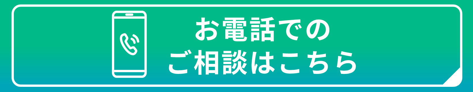 お電話でのご相談はこちら