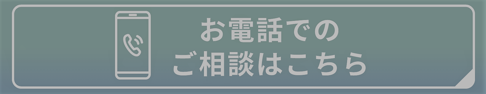 お電話でのご相談はこちら