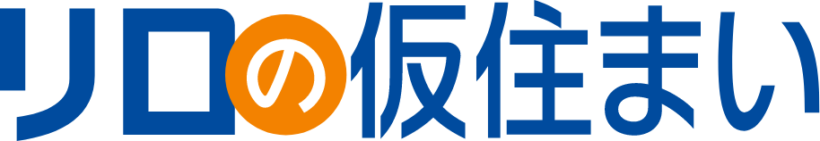 リロの仮住まい