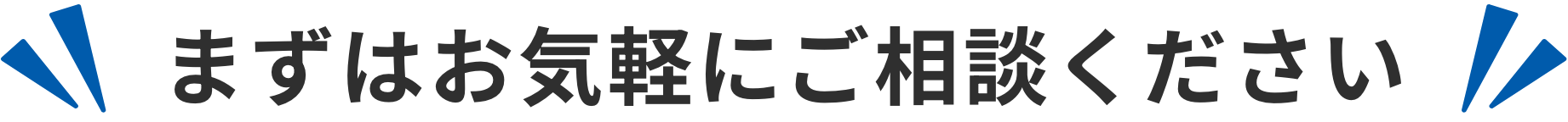 まずはお気軽にご相談ください