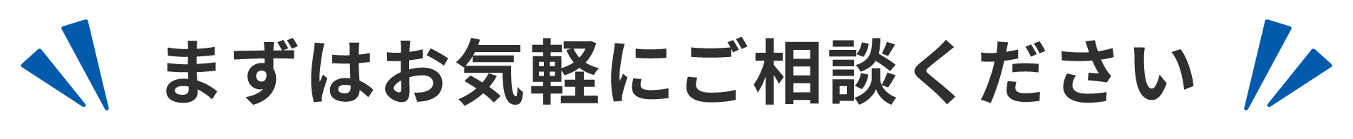 まずはお気軽にご相談ください