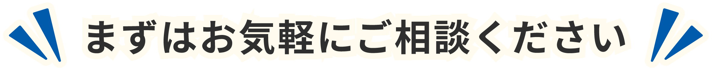 まずはお気軽にご相談ください