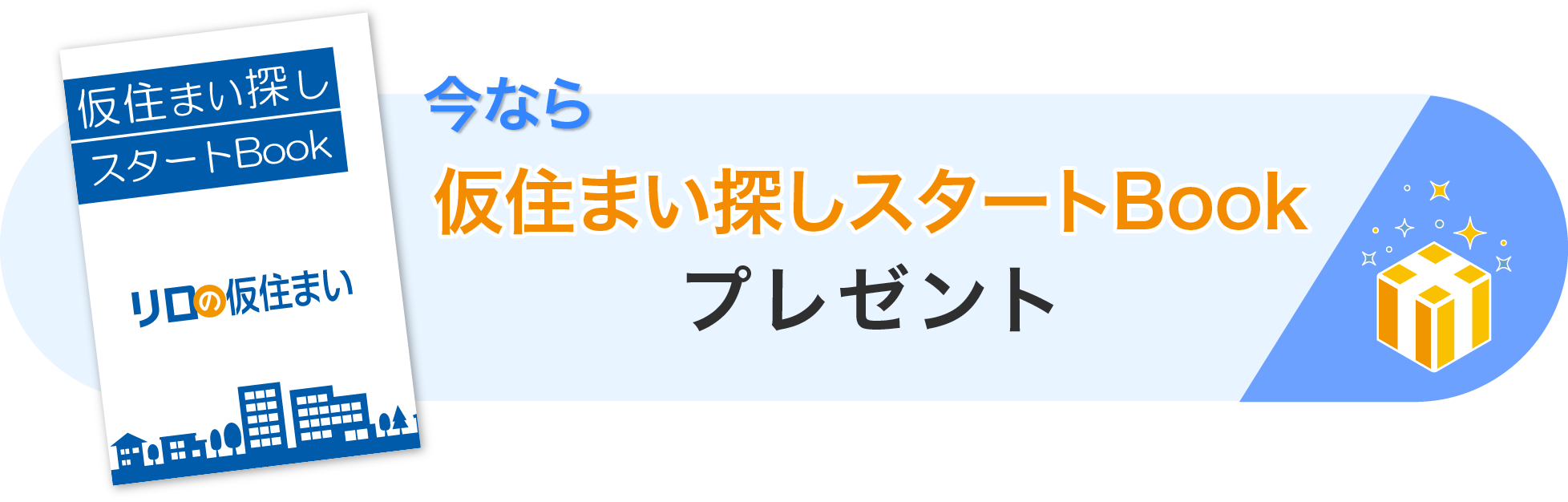 今なら仮住まい便利帳プレゼント