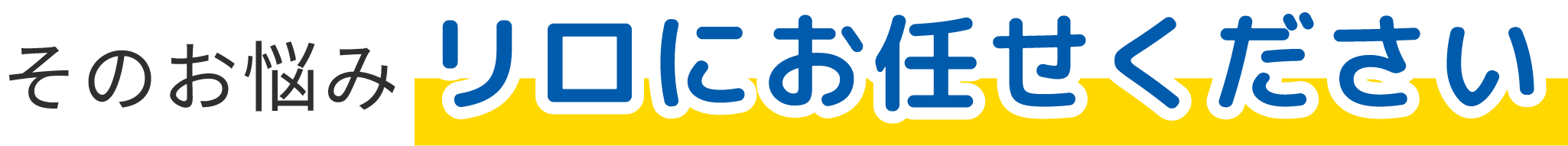 そのお悩みリロにお任せください